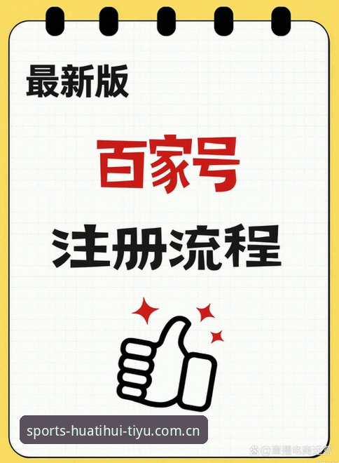 老用户不吹不黑：新用户华体会体育最新登录地址官网注册，我劝你先看完这篇再动手